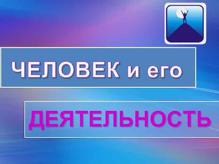 ЧЕЛОВЕК и его ДЕЯТЕЛЬНОСТЬ Pro. Power. Point. Ru 