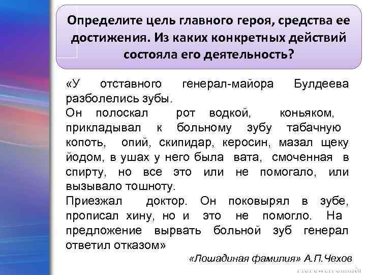 Определите цель главного героя, средства ее достижения. Из каких конкретных действий состояла его деятельность?