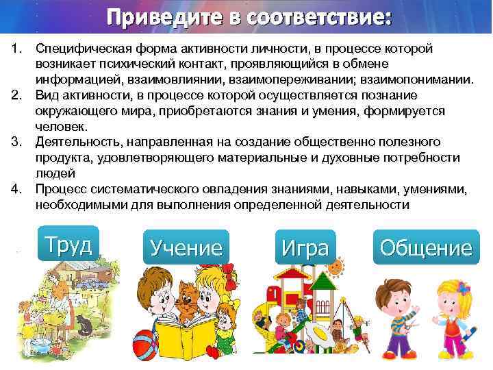 Приведите в соответствие: 1. Специфическая форма активности личности, в процессе которой возникает психический контакт,