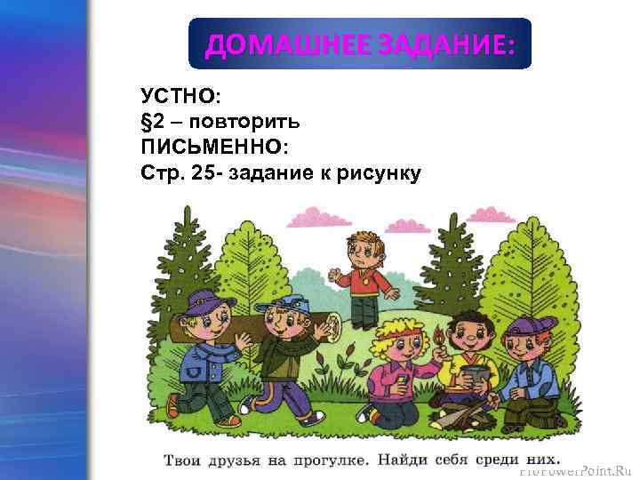 ДОМАШНЕЕ ЗАДАНИЕ: УСТНО: § 2 – повторить ПИСЬМЕННО: Стр. 25 - задание к рисунку