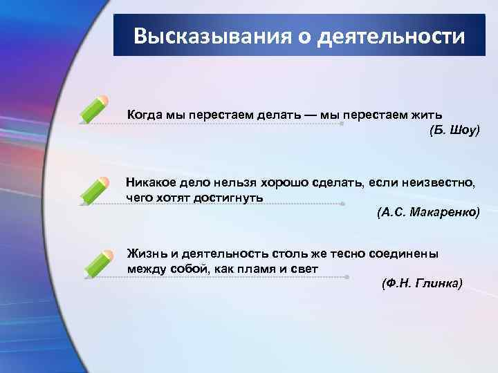 Высказывания о деятельности Когда мы перестаем делать — мы перестаем жить (Б. Шоу) Никакое