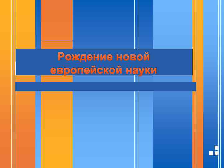 Рождение новой европейской науки 20. 01. 2006 Презентация Стр. 1 