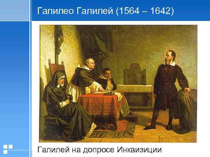 Галилео Галилей (1564 – 1642) Галилей на допросе Инквизиции 20. 01. 2006 Презентация Стр.