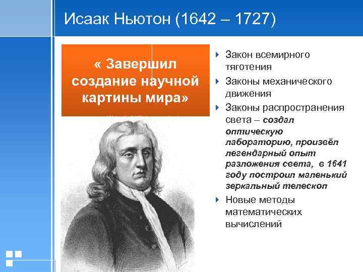 Исаак Ньютон (1642 – 1727) « Завершил создание научной картины мира» 4 Закон всемирного