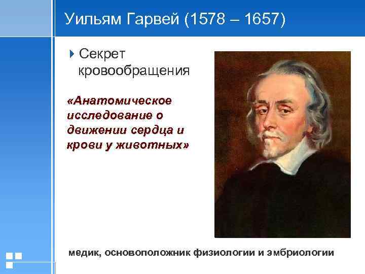 Уильям Гарвей (1578 – 1657) 4 Секрет кровообращения «Анатомическое исследование о движении сердца и