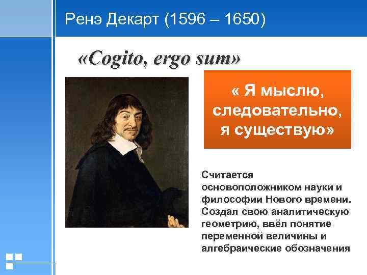 Мыслю значит существую. Рене Декарт Когито Эрго сум. Декарт мыслю следовательно существую. Cogito, Ergo sum – я мыслю, следовательно, я существую. Рене Декарт я мыслю, значит, существую.