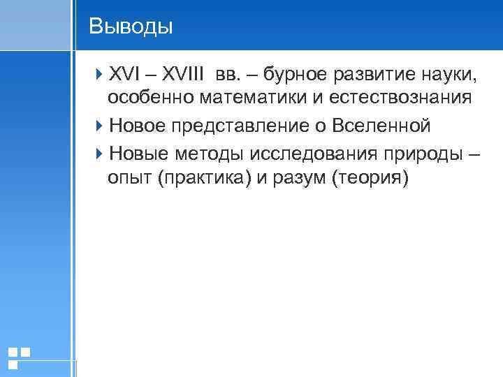 Выводы 4 XVI – XVIII вв. – бурное развитие науки, особенно математики и естествознания