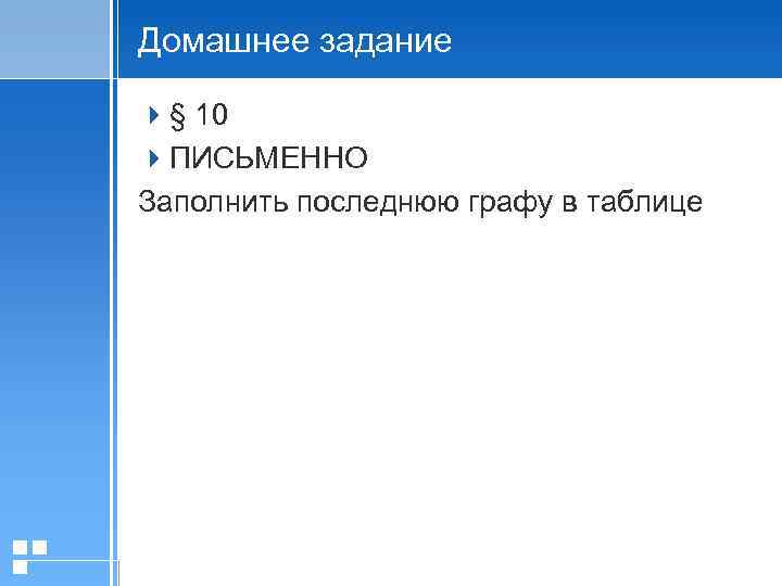 Домашнее задание 4§ 10 4 ПИСЬМЕННО Заполнить последнюю графу в таблице 20. 01. 2006