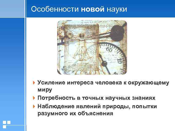 Особенности новой науки 4 Усиление интереса человека к окружающему миру 4 Потребность в точных