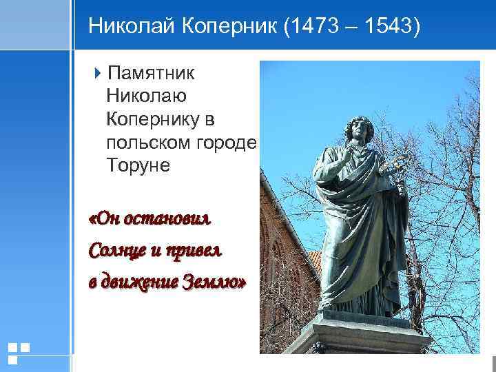 Николай Коперник (1473 – 1543) 4 Памятник Николаю Копернику в польском городе Торуне «Он