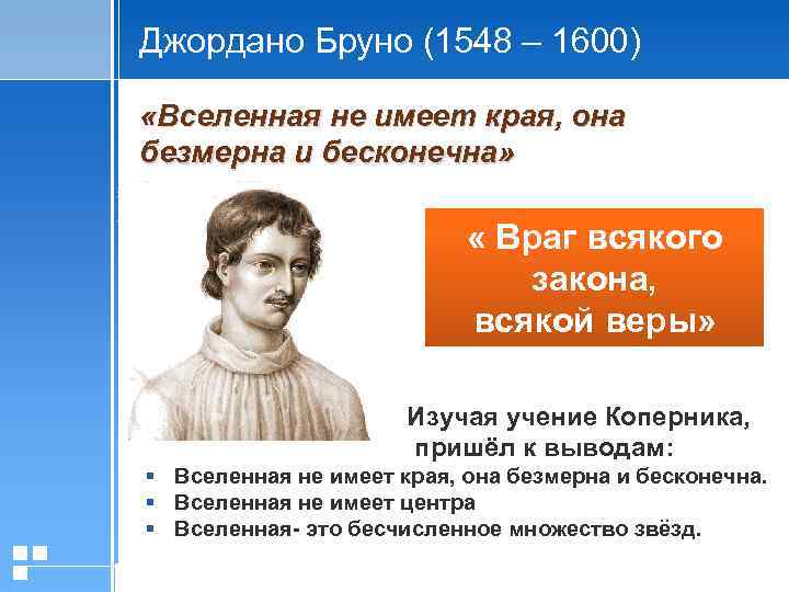 Джордано Бруно (1548 – 1600) «Вселенная не имеет края, она безмерна и бесконечна» «