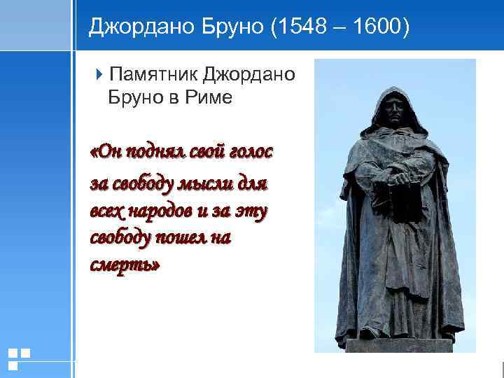 Джордано Бруно (1548 – 1600) 4 Памятник Джордано Бруно в Риме «Он поднял свой