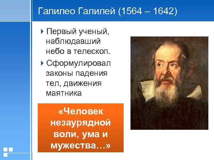 Галилео Галилей (1564 – 1642) 4 Первый ученый, наблюдавший небо в телескоп. 4 Сформулировал