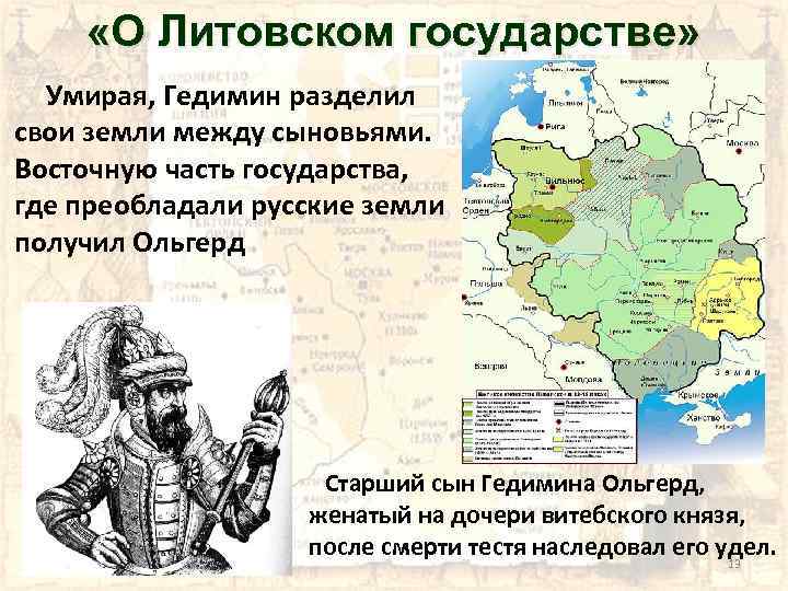  «О Литовском государстве» Умирая, Гедимин разделил свои земли между сыновьями. Восточную часть государства,