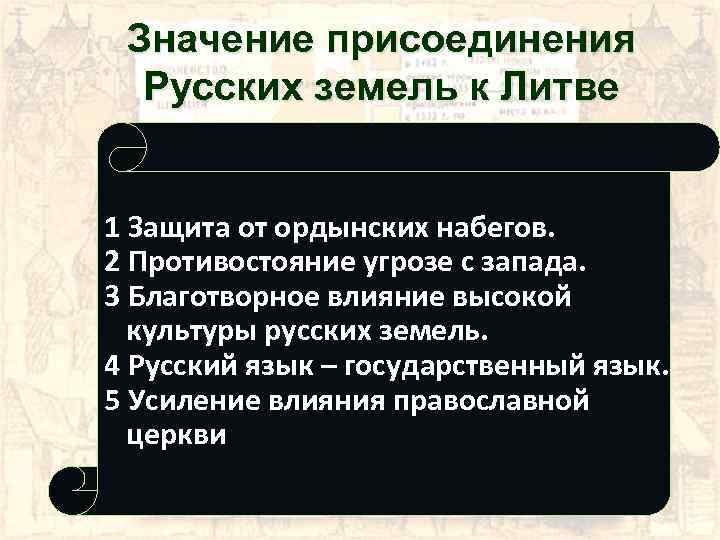 Значение присоединения Русских земель к Литве 1 Защита от ордынских набегов. 2 Противостояние угрозе