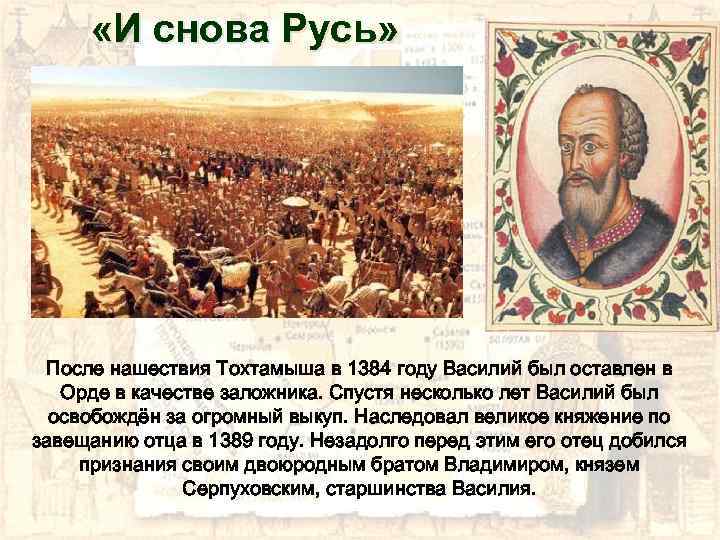  «И снова Русь» После нашествия Тохтамыша в 1384 году Василий был оставлен в