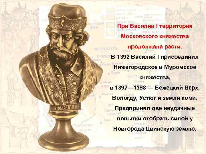 При Василии I территория Московского княжества продолжала расти. В 1392 Василий I присоединил Нижегородское