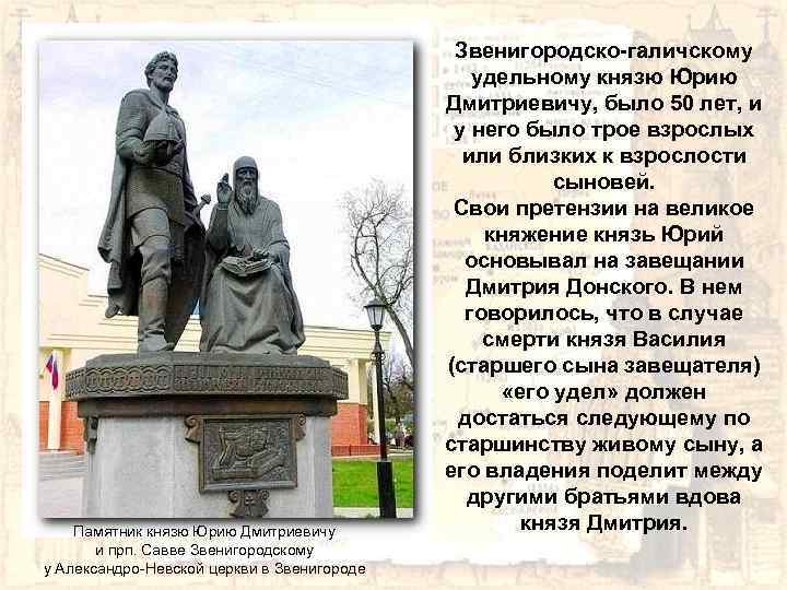 Памятник князю Юрию Дмитриевичу и прп. Савве Звенигородскому у Александро-Невской церкви в Звенигороде Звенигородско-галичскому