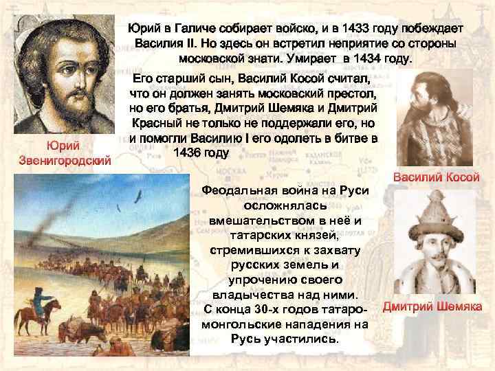 Юрий в Галиче собирает войско, и в 1433 году побеждает Василия II. Но здесь