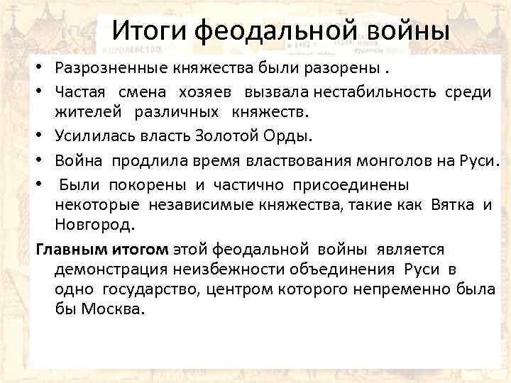 Итоги феодальной войны • Разрозненные княжества были разорены. • Частая смена хозяев вызвала нестабильность