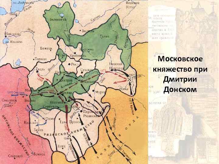 Московское княжество при Дмитрии Донском 