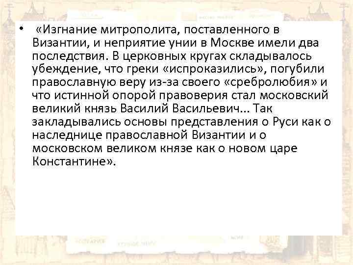  • «Изгнание митрополита, поставленного в Византии, и неприятие унии в Москве имели два