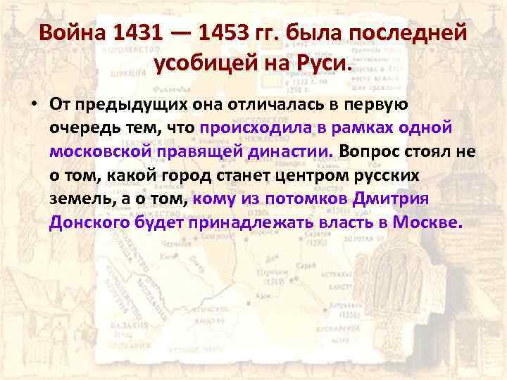 Распад руси на самостоятельные земли. Феодальная война 1431-1453. Итог.войны 1431. Первая усобица на Руси. Отличие от предыдущих усобиц.