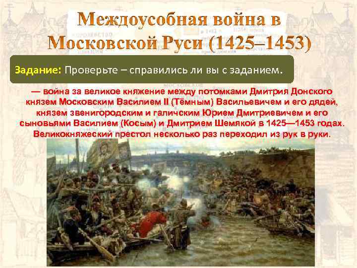 Задание: Проверьте – справились ли вы с заданием. — война за великое княжение между