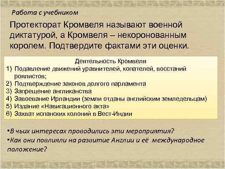 Протекторат кромвеля называют военной диктатурой подтвердите фактами