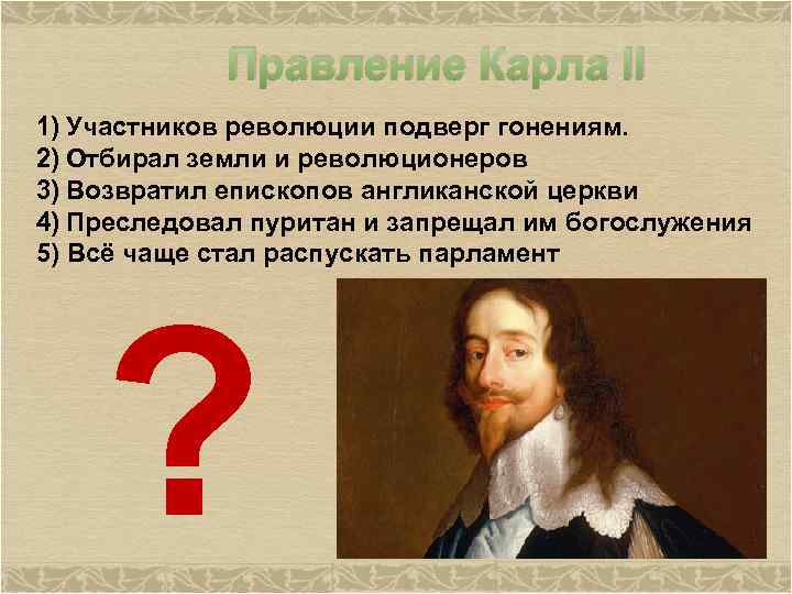 Правление Карла II 1) Участников революции подверг гонениям. 2) Отбирал земли и революционеров 3)