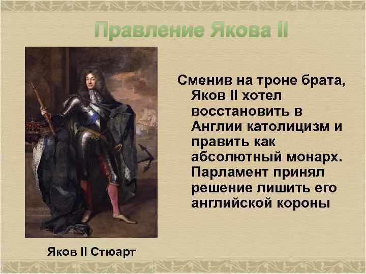 Правление Якова II Сменив на троне брата, Яков II хотел восстановить в Англии католицизм