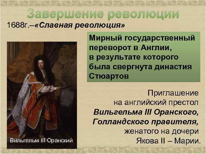 Путь к парламентской монархии 7. Славная революция в Англии Вильгельм. Славная революция 1688-1689. Вильгельм Оранский славная революция. 1688 Г − «славная революция» в Англии.