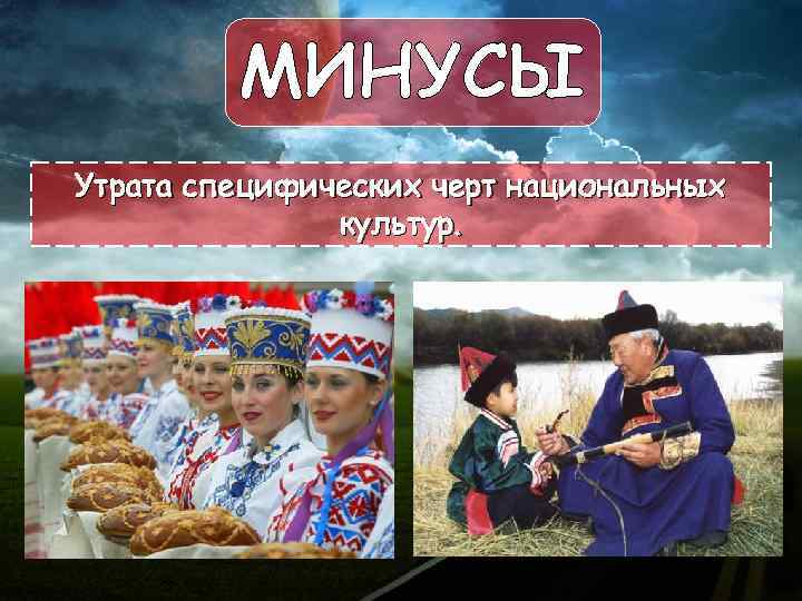 МИНУСЫ Утрата специфических черт национальных культур. 