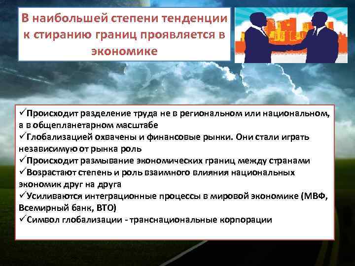 В наибольшей степени тенденции к стиранию границ проявляется в экономике üПроисходит разделение труда не