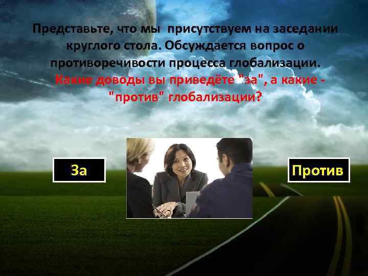 Представьте, что мы присутствуем на заседании круглого стола. Обсуждается вопрос о противоречивости процесса глобализации.