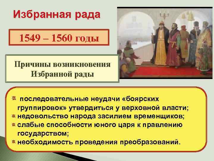 Реформы избранной рады участники впр 7. Избранная рада 1549. 1549-1560 Год в истории России.