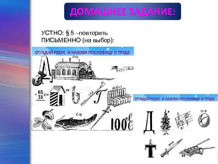 ДОМАШНЕЕ ЗАДАНИЕ: УСТНО: § 5 –повторить ПИСЬМЕННО (на выбор): Pro. Power. Point. Ru 
