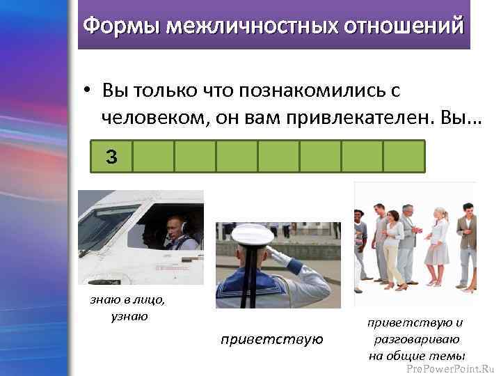 Формы межличностных отношений • Вы только что познакомились с человеком, он вам привлекателен. Вы…