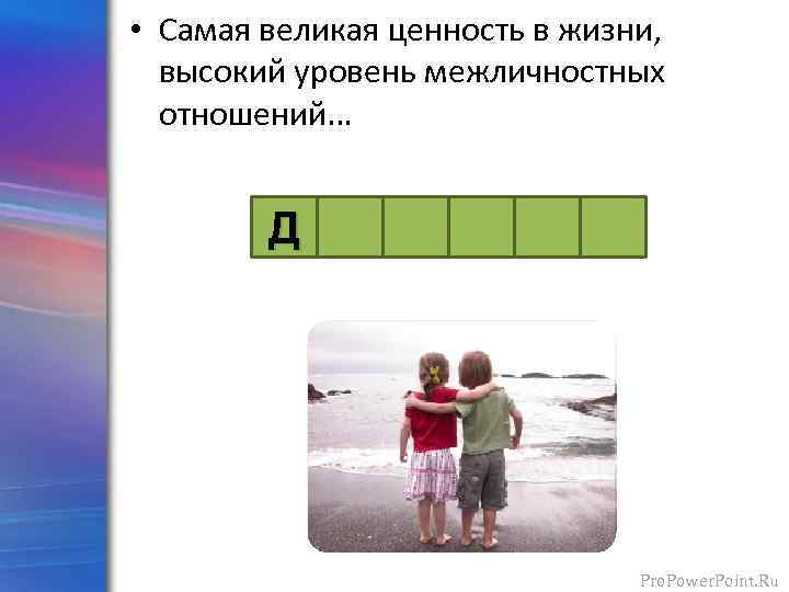 • Самая великая ценность в жизни, высокий уровень межличностных отношений… Д Pro. Power.