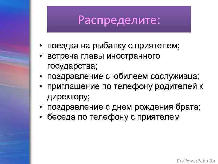 Распределите: • поездка на рыбалку с приятелем; • встреча главы иностранного государства; • поздравление