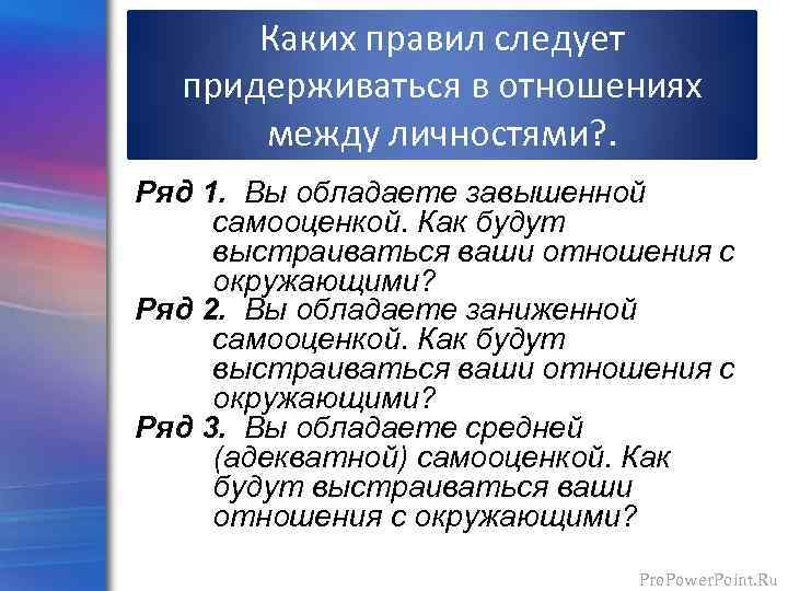 Каких правил следует придерживаться в отношениях между личностями? . Ряд 1. Вы обладаете завышенной