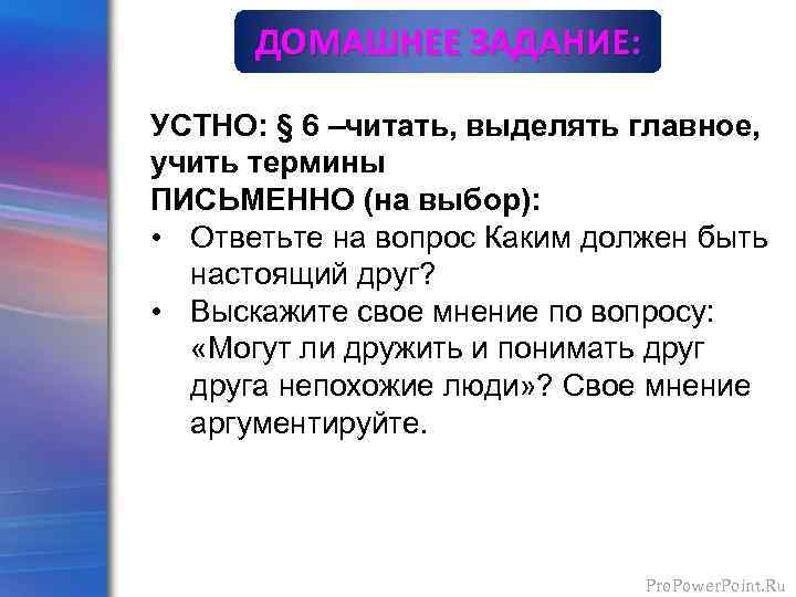 ДОМАШНЕЕ ЗАДАНИЕ: УСТНО: § 6 –читать, выделять главное, учить термины ПИСЬМЕННО (на выбор): •
