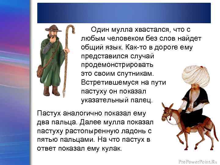  Один мулла хвастался, что с любым человеком без слов найдет общий язык. Как-то
