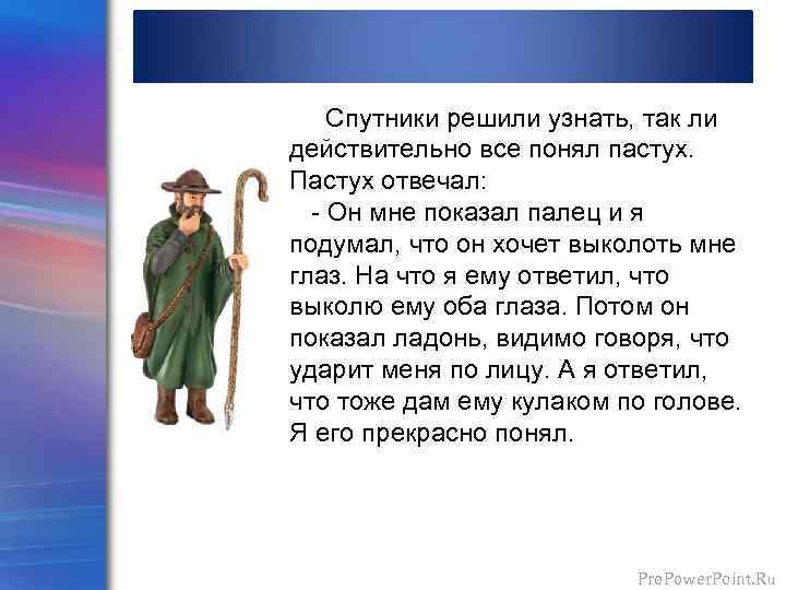  Спутники решили узнать, так ли действительно все понял пастух. Пастух отвечал: - Он