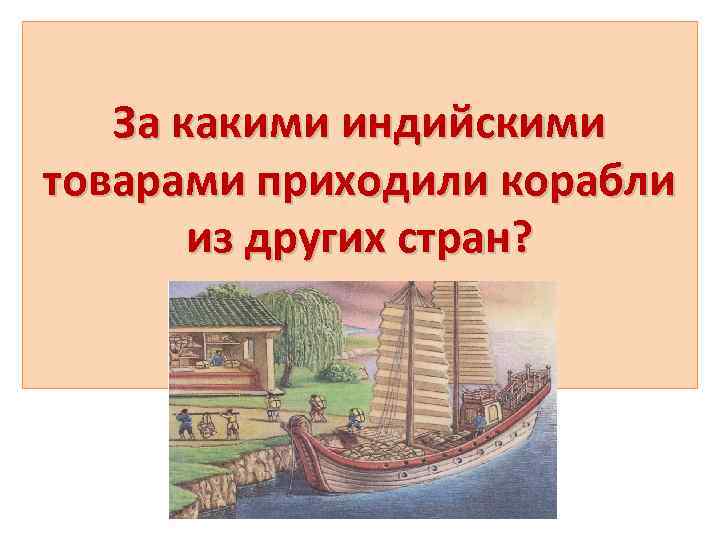 За какими индийскими товарами приходили корабли из других стран? 