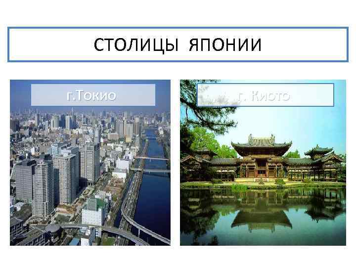 СТОЛИЦЫ ЯПОНИИ г. Токио г. Киото 