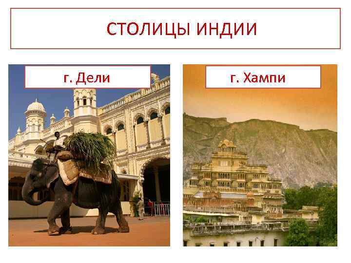  СТОЛИЦЫ ИНДИИ г. Дели г. Хампи 