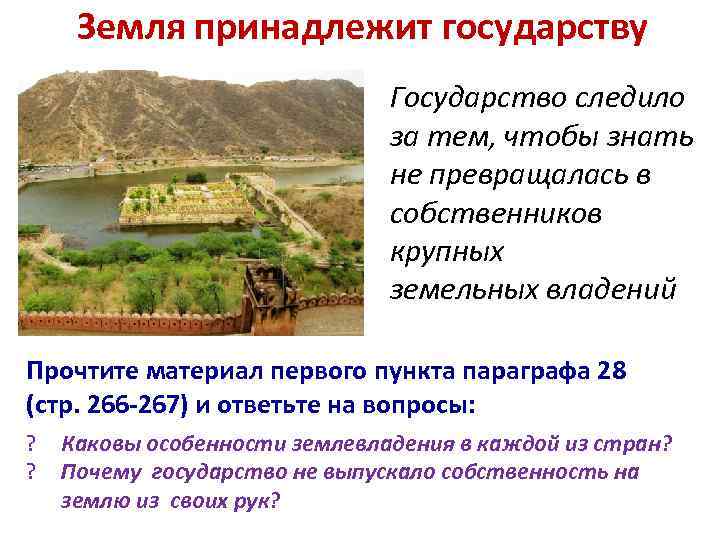 Земля принадлежит государству Государство следило за тем, чтобы знать не превращалась в собственников крупных