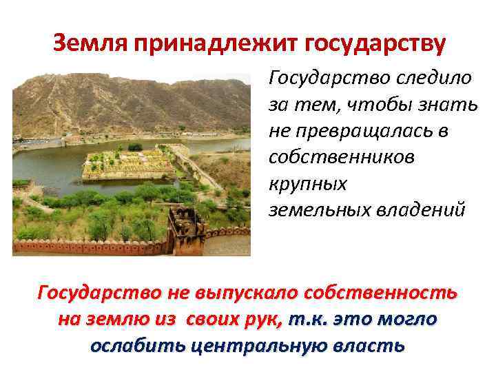 Земля принадлежит государству Государство следило за тем, чтобы знать не превращалась в собственников крупных