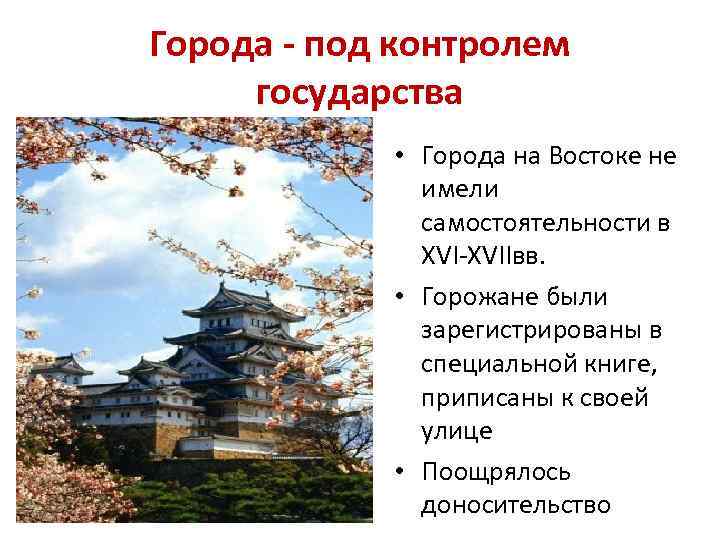 Города - под контролем государства • Города на Востоке не имели самостоятельности в XVI-XVIIвв.